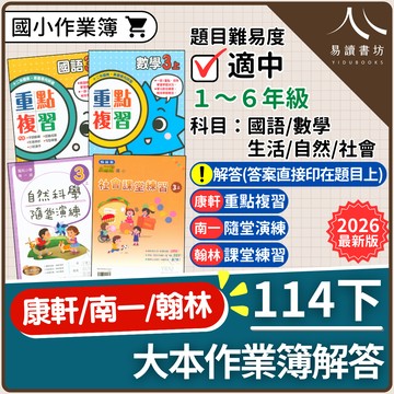 【現貨】114下學期 國小重點整理 (康軒重點複習/南一隨堂演練/翰林課堂練習) 教師用解答本 | 1-6年級