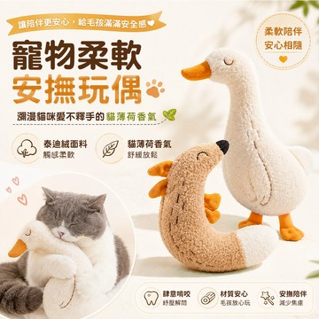 寵物柔軟安撫玩偶 舒緩情緒 貓薄荷香氣 貓咪抱枕玩偶 舒壓啃咬玩具 泰迪絨 安撫玩偶 大鵝款 狐狸款 安心柔軟
