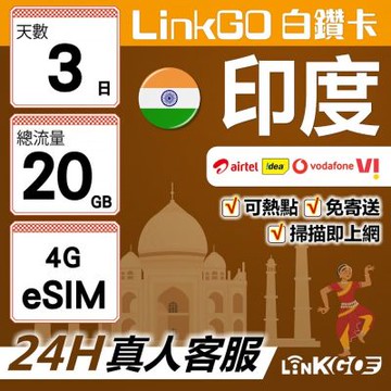 LinkGO白鑽卡 印度 eSIM卡 3天上網卡 總流量20GB 高速流量(印度網卡 孟買 齋浦爾)