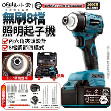 【Ogula小倉】起子機 電動起子機 無刷衝擊電鑽 8檔調節/無影照明燈 230N.m 緊湊機身 家用螺絲刀 電動工具