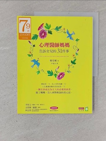 【書寶二手書T1／心靈成長_YSN】心理醫師媽媽告訴女兒的31件事_韓星姬