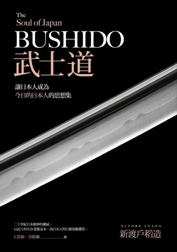 【電子書】武士道：讓日本人成為今日的日本人的思想集