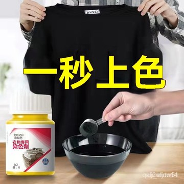 🌸臺灣熱賣48H出貨🌸染色劑衣服染料專用免煮黑色舊衣翻新改色不褪色環保固色劑不掉色ewqe