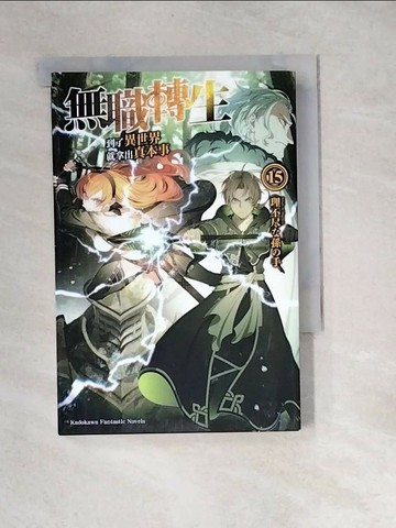 【書寶二手書T1／一般小說_XB7】無職轉生 ~到了異世界就拿出真本事~ (15)_理不??孫?手,  陳柏伸