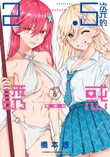 2.5次元的誘惑（6）[二手書_近全新]