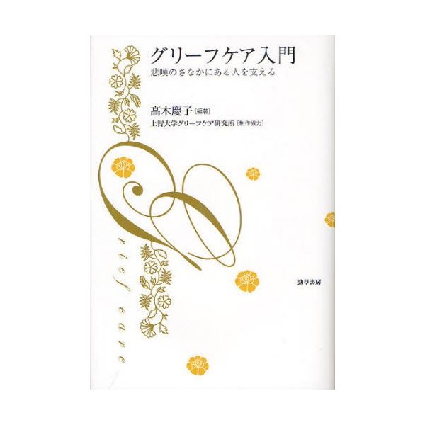 グリーフケア入門 悲嘆のさなかにある人を支える