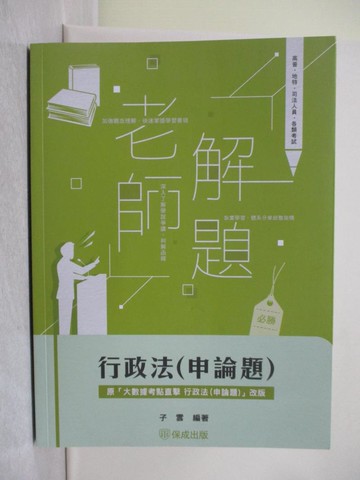 【書寶二手書T1／進修考試_Y7M】老師解題-行政法(申論題)-高考.三等特考(保成)_子雲