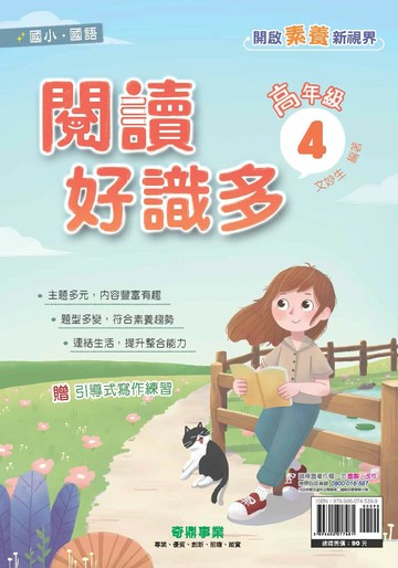 奇鼎國小 閱讀好識多 高(4) (1版) 編輯部  奇鼎