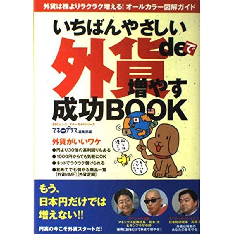 いちばんやさしい外貨de増やす 成功BOOK マネーガイドシリーズ (SSCムック?マネーガイドシリーズ)