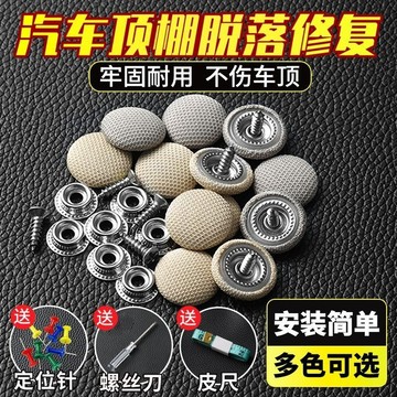 🔥臺灣出貨-熱賣中🔥汽車頂棚布脫落頂棚修複專用扣 頂蓬改裝固定螺絲扣汽車頂棚卡扣