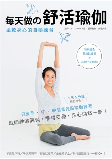 每天做的舒活瑜伽：柔軟身心的自學練習