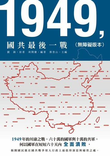 【電子書】1949，國共最後一戰（無障礙版本）