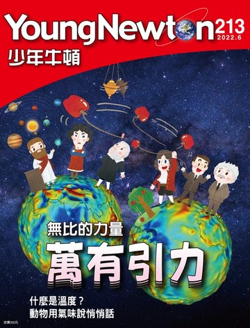 【電子書】少年牛頓雜誌 2022年6月號 NO.213