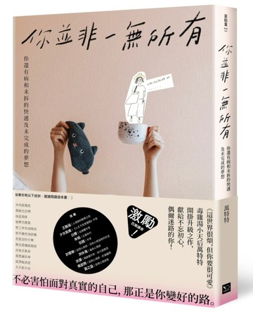 你並非一無所有：你還有病及未拆的快遞和未完成的夢想[二手書_近全新]