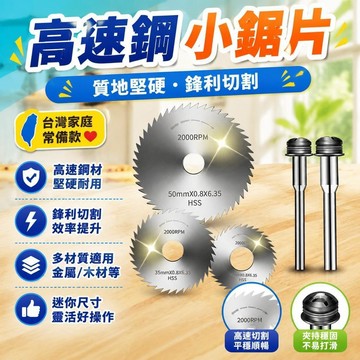 ✨台灣出貨✨高速迷你小鋸片高速鋼超薄切割片木材鋁材金屬裝修工手電鑽圓鋸片 NVUF