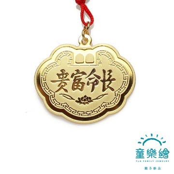 【童樂繪金飾】金鎖片 約重0.5錢 (彌月金飾 彌月禮)