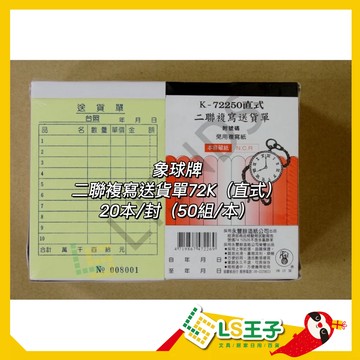 【整封販售】72250 二聯直式送貨單 20本/封 複寫送貨單 估價單 象球牌