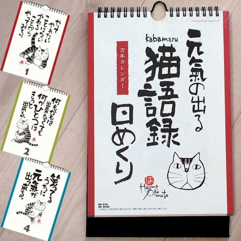 猫の万年カレンダー 岡本肇 元気が出る猫語録 日めくり万年カレンダー 文房具 ステーショナリー 猫雑貨 ネコグッズ ねこ 雑貨 キャット 通販 Lineポイント最大0 5 Get Lineショッピング