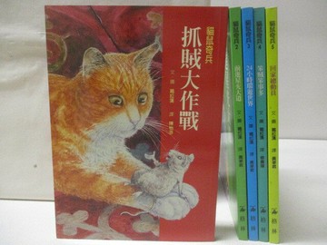 【書寶二手書T1／兒童文學_MVN】抓賊大作戰_笨賊笨事多_回家總動員等_5本合售_貓鼠奇兵