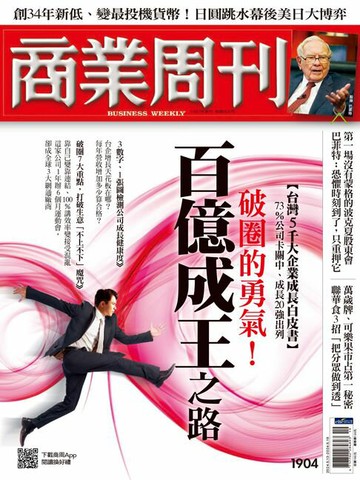 【電子書】商業周刊 第1904期 破圈的勇氣！百億成王之路