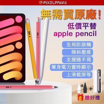 【Pixelpaws pencil AX】iPad副廠筆 Pencil 蘋果筆 apple pencil平替觸控筆觸碰筆
