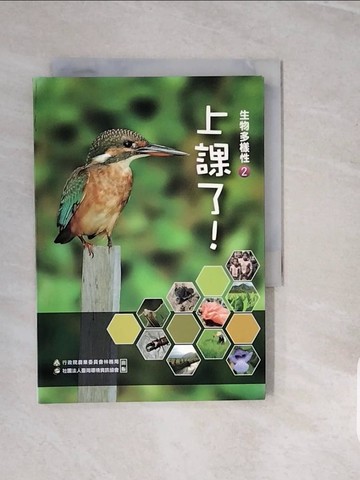 【書寶二手書T3／動植物_V3W】上課了!生物多樣性2_行政院農業委員會林務局、社團法人臺灣環境資訊協會