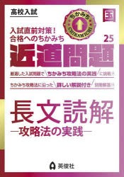 長文読解-攻略法の実践- [本]