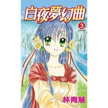 小影作品集─白夜夢幻曲(03)_Readmoo 讀墨電子書