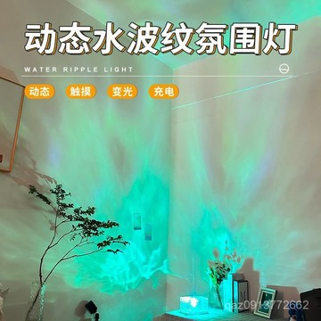 【臺灣出貨】高顔值水波紋氛圍燈動態火燄亞克力小夜燈臥室直播投影背景北極光 ETVI