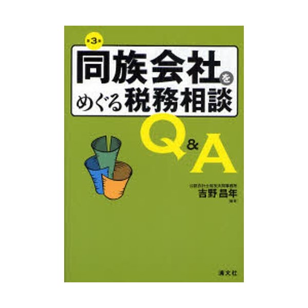 同族会社をめぐる税務相談Q A