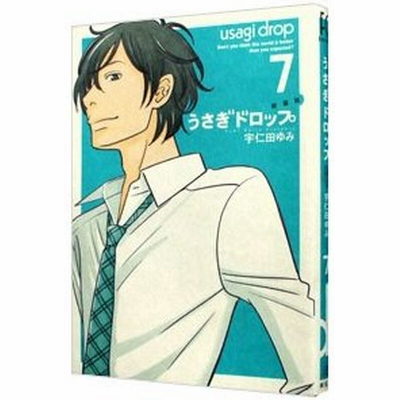 うさぎドロップ 新装版 7 宇仁田ゆみ 通販 Lineポイント最大0 5 Get Lineショッピング