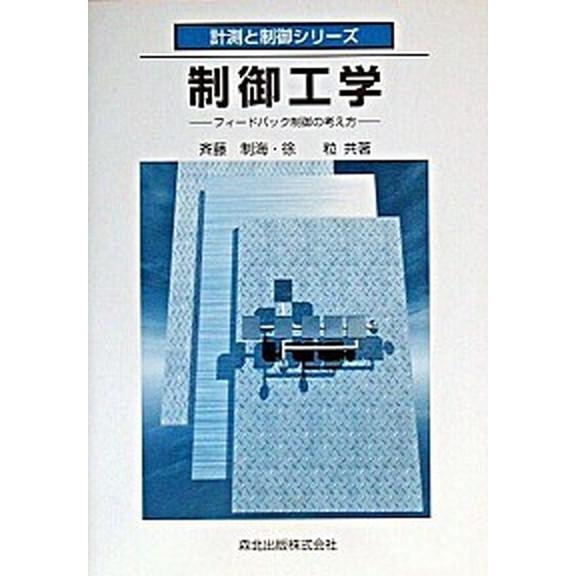 制御工学 フィ-ドバック制御の考え方   森北出版 斉藤制海 (単行本) 中古