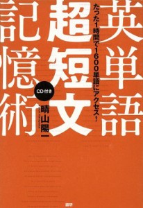  ＣＤブック　英単語超短文記憶術／晴山陽一(著者)