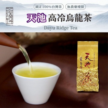 【茶曉得】天池高冷烏龍茶 細膩青果香 高山烏龍  台灣茶