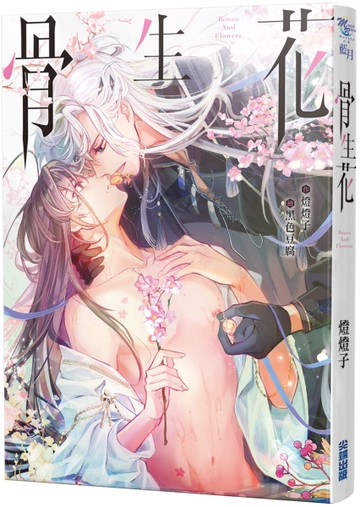 骨生花[二手書_近全新]