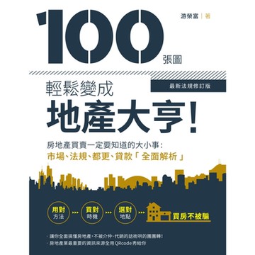 100張圖輕鬆變成地產大亨！【最新法規修訂版】_Readmoo 讀墨電子書
