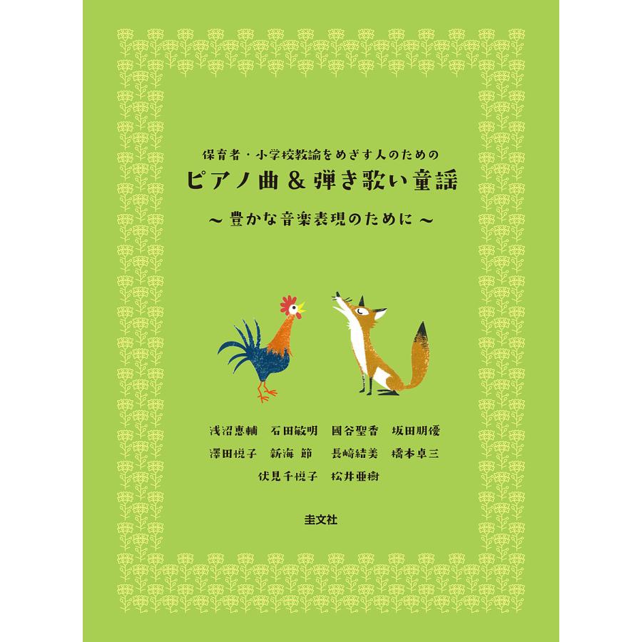 保育者・小学校教諭をめざす人のためのピアノ曲　豊かな音楽表現のために　弾き歌い童謡　LINEショッピング