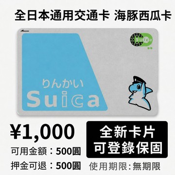 海豚西瓜卡 Rinkai Suica｜Suica日本交通卡 台場 迪士尼 臨海線 正版保固售後 🎫｜02