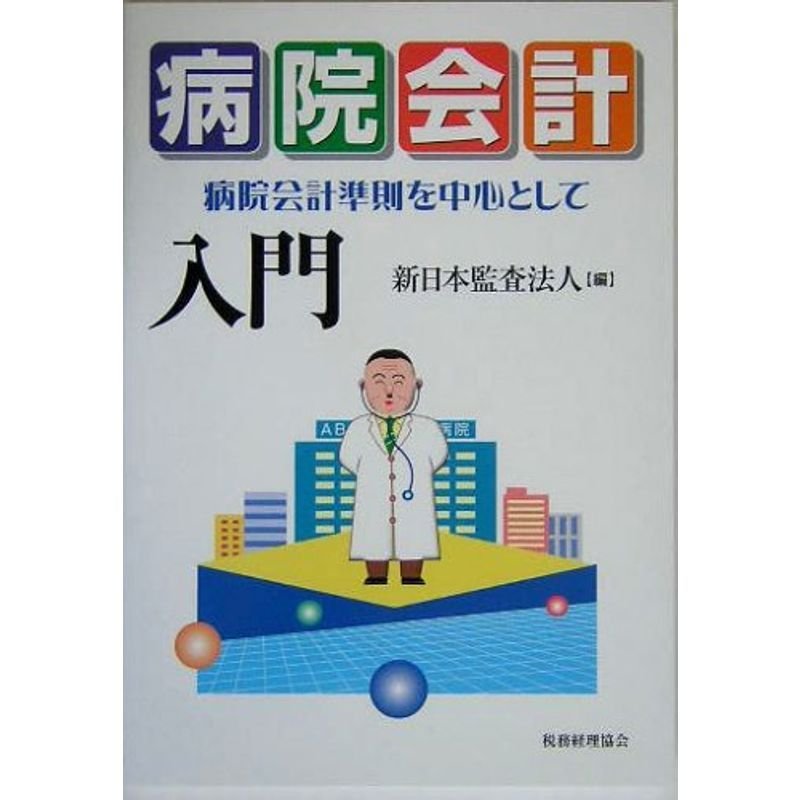 病院会計入門?病院会計準則を中心として