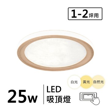 三色光 25W 造型吸頂燈 F43-19-32523