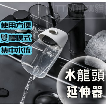 💦現貨免運，水龍頭延伸器 洗手延伸器 洗手延伸 兒童水龍頭 延伸水龍頭 水龍頭延長 水龍頭防濺 引水器 導水器
