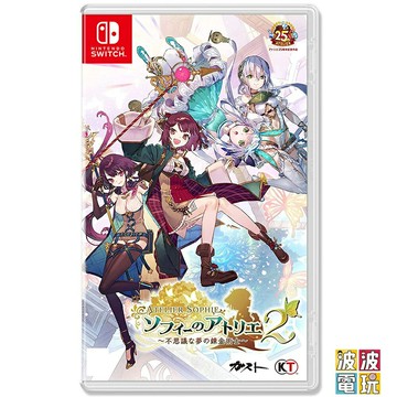 任天堂 Switch 《蘇菲的鍊金工房 2 不可思議夢的鍊金術士》 中文版 【波波電玩】