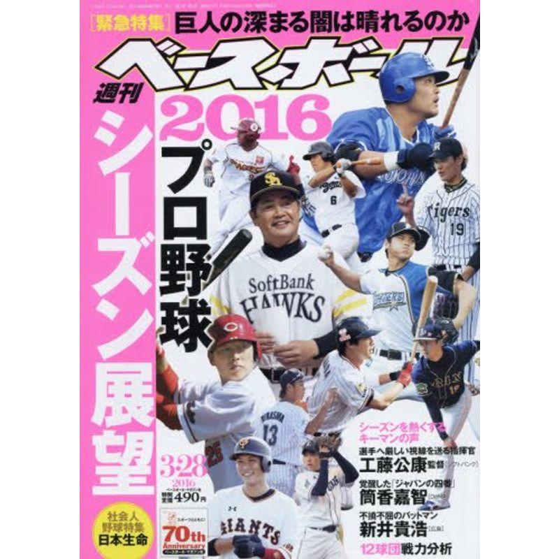 週刊ベースボール 2016年 28 号 雑誌