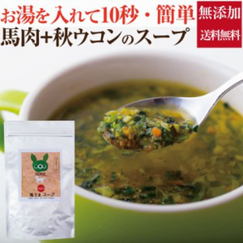 犬 ペット用 馬うま スープ 馬肉 秋ウコン 無添加 粉末 手作りご飯 送料無料 通販 Lineポイント最大1 0 Get Lineショッピング