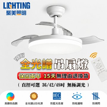 【聚美照明】吊扇燈 隱形吊扇燈 全光譜吊扇燈 led靜音變頻循環扇 遙控吊扇燈 吊頂風扇燈飾（台灣品牌 售後保障）