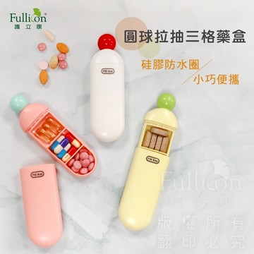 【護立康 免運費】圓球拉抽三格藥盒 保健盒 藥盒 收納盒 隨身 飾品 小藥盒 旅行藥盒 便攜藥盒 隨身藥盒 迷你藥盒