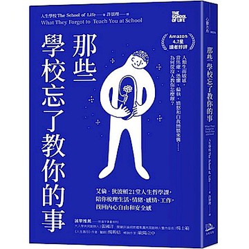 那些學校忘了教你的事【城邦讀書花園】