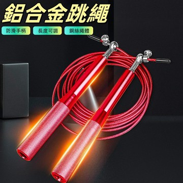 跳繩 競技跳繩 健身跳繩 訓練跳繩 高速跳繩 節拍跳繩 鋼絲跳繩 鋁合金跳繩 花式跳繩 成人跳繩 減肥 爆汗