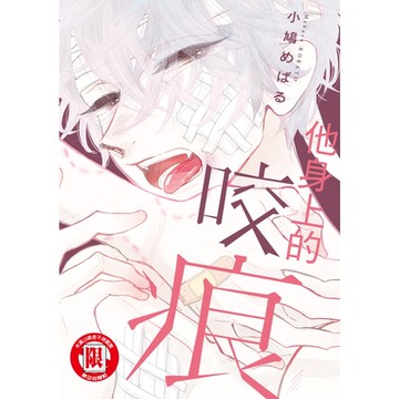 他身上的咬痕 (全)_Readmoo 讀墨電子書