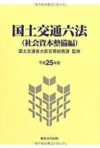 平成25年版 国土交通六法 社会資本整備編(中古品)